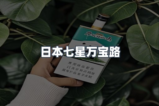日本七星万宝路